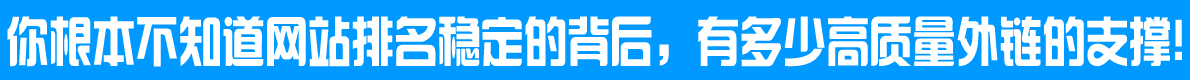 你根本不知道网站排名稳定的背后,有多少高质量外链的支撑。