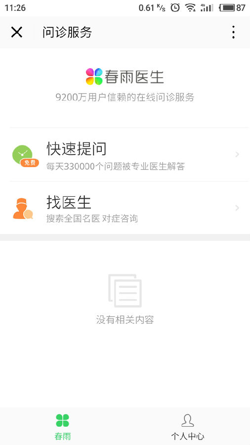 春雨医生微信小程序截图1